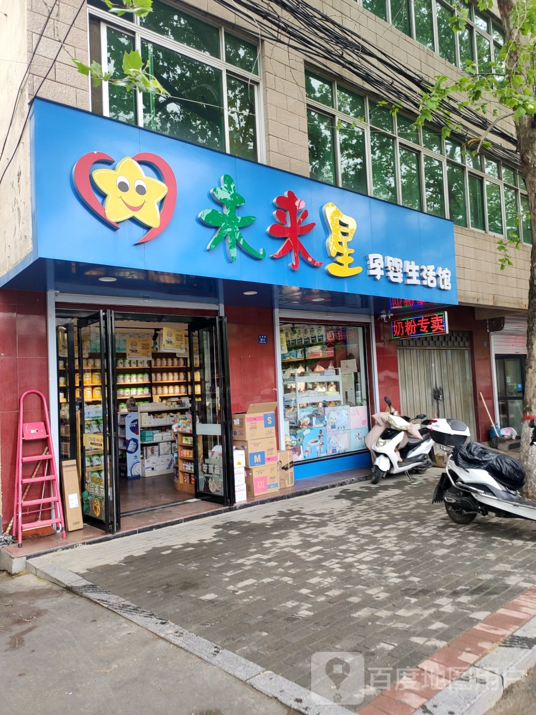 登封市未来星孕婴生活馆(少林大道店)