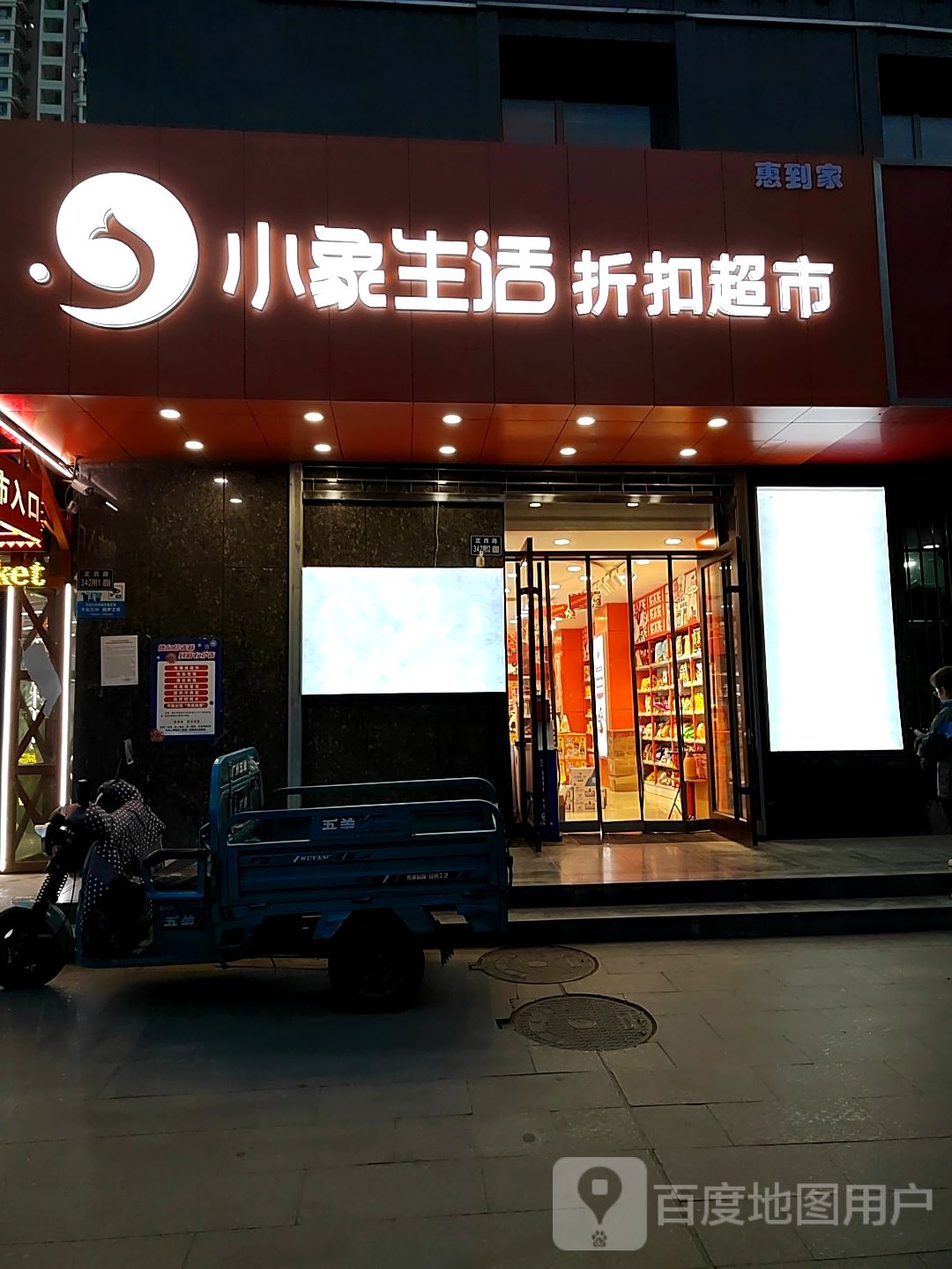 小象生日折扣超市