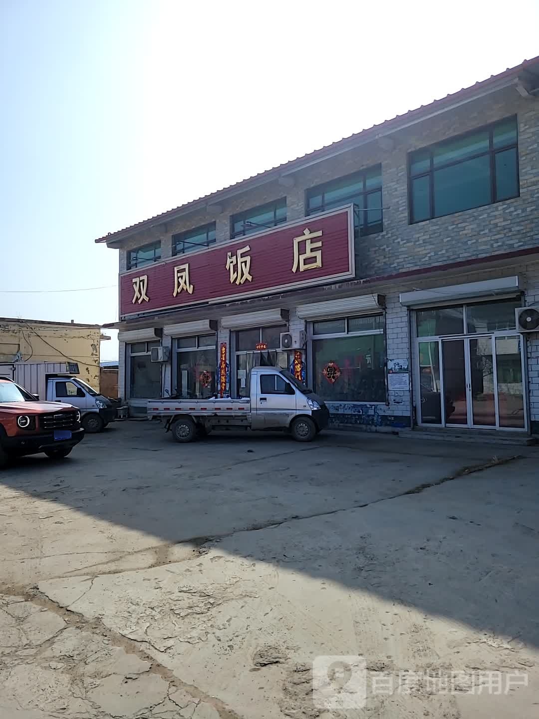 双凤饭店