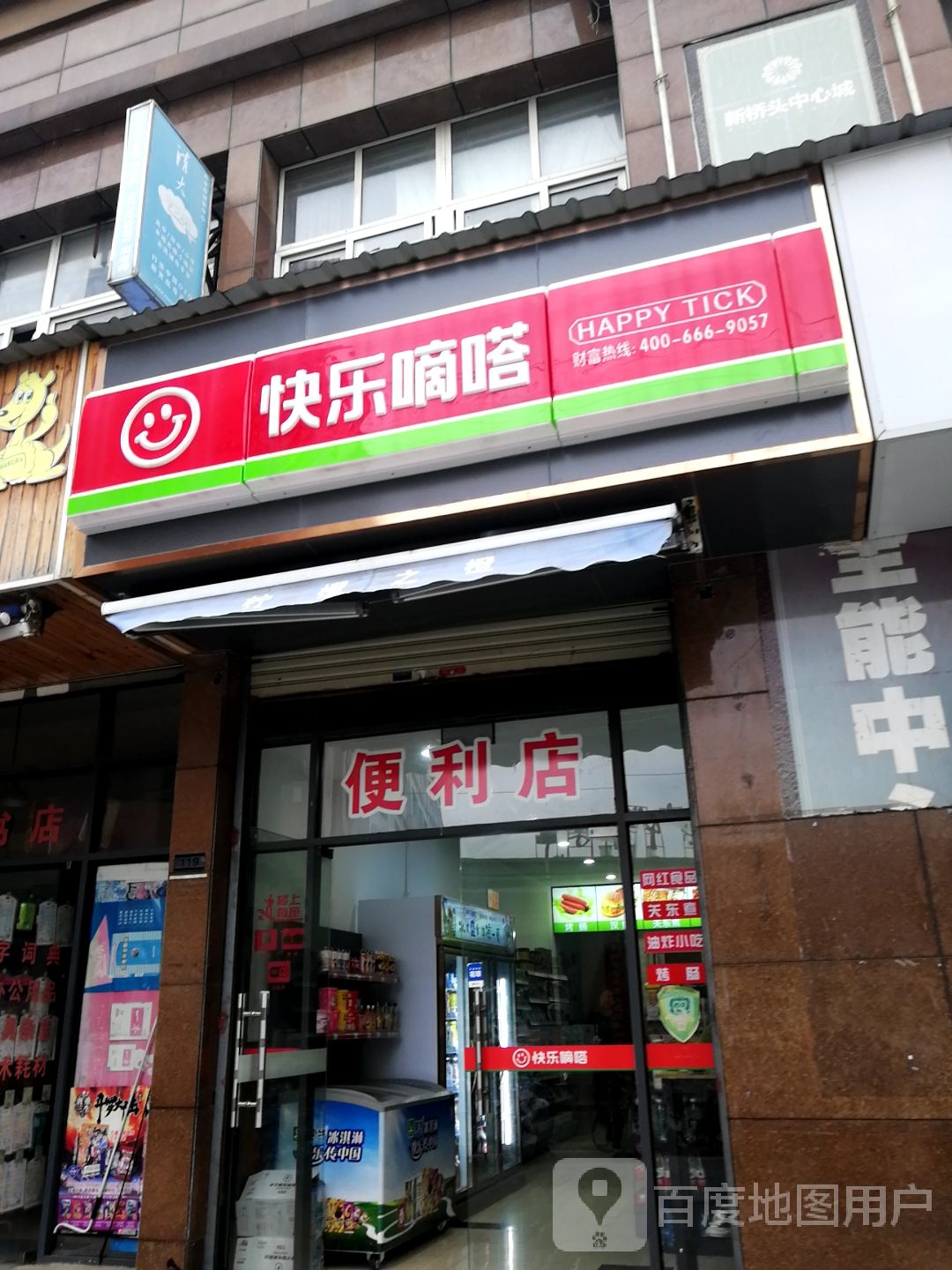 快乐滴答(一支路店)