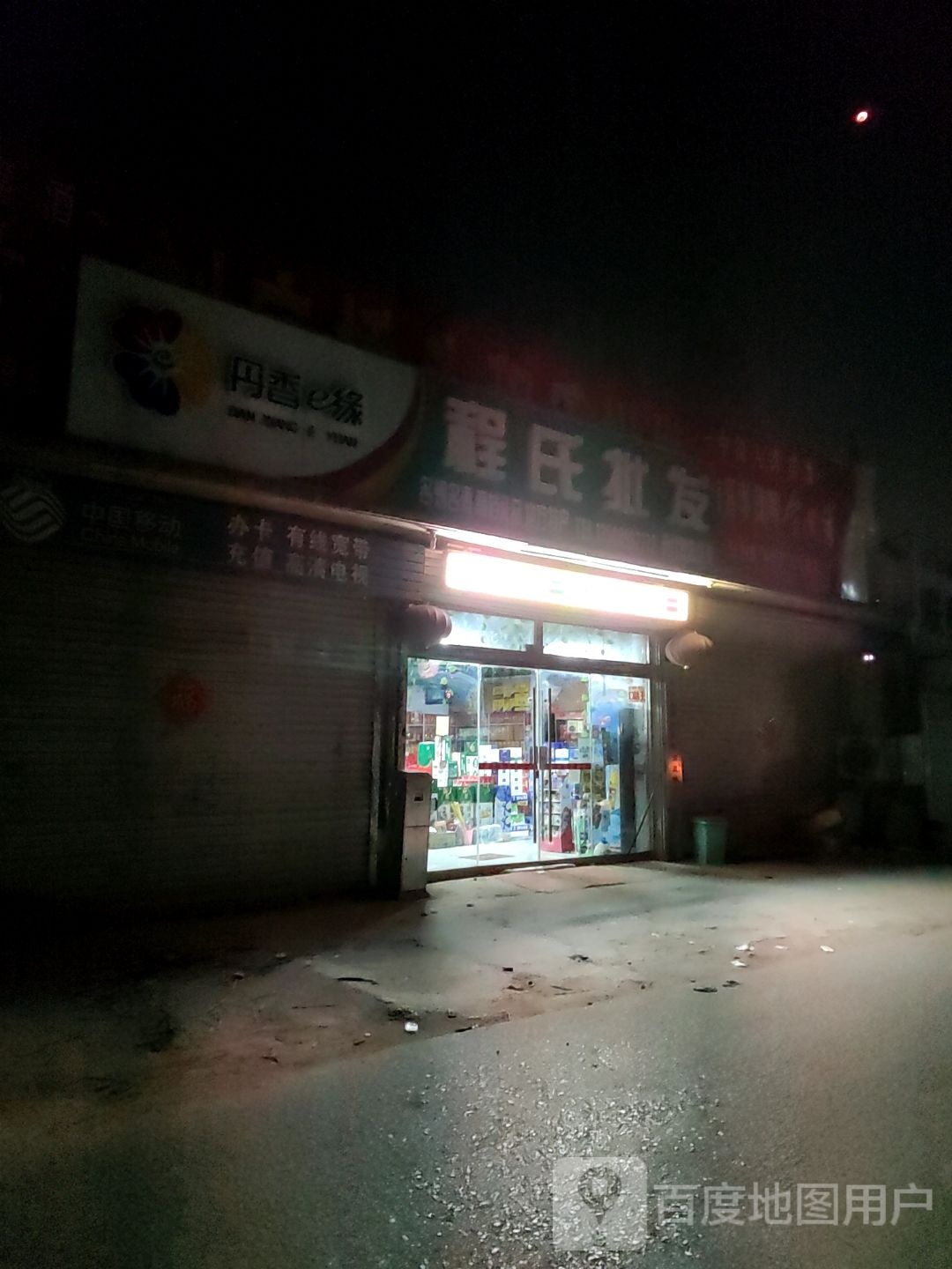 程氏批发