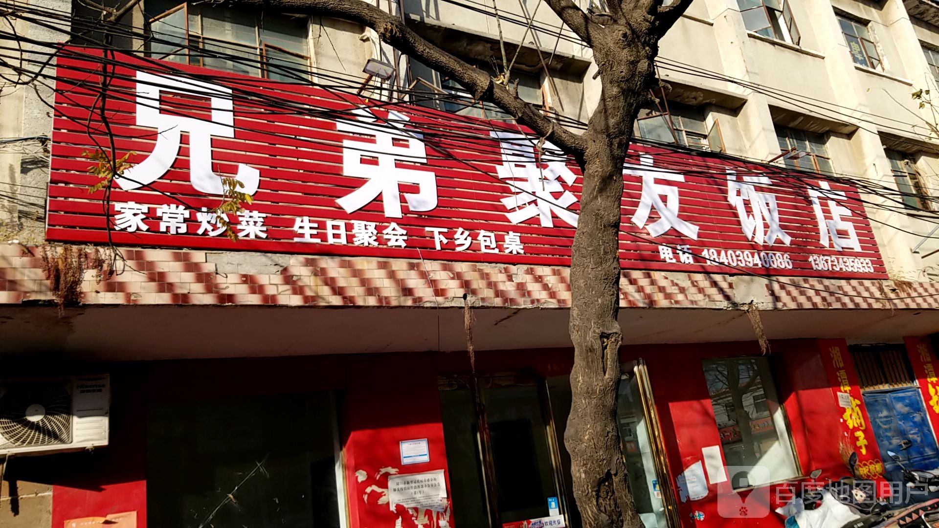 兄弟聚友饭店