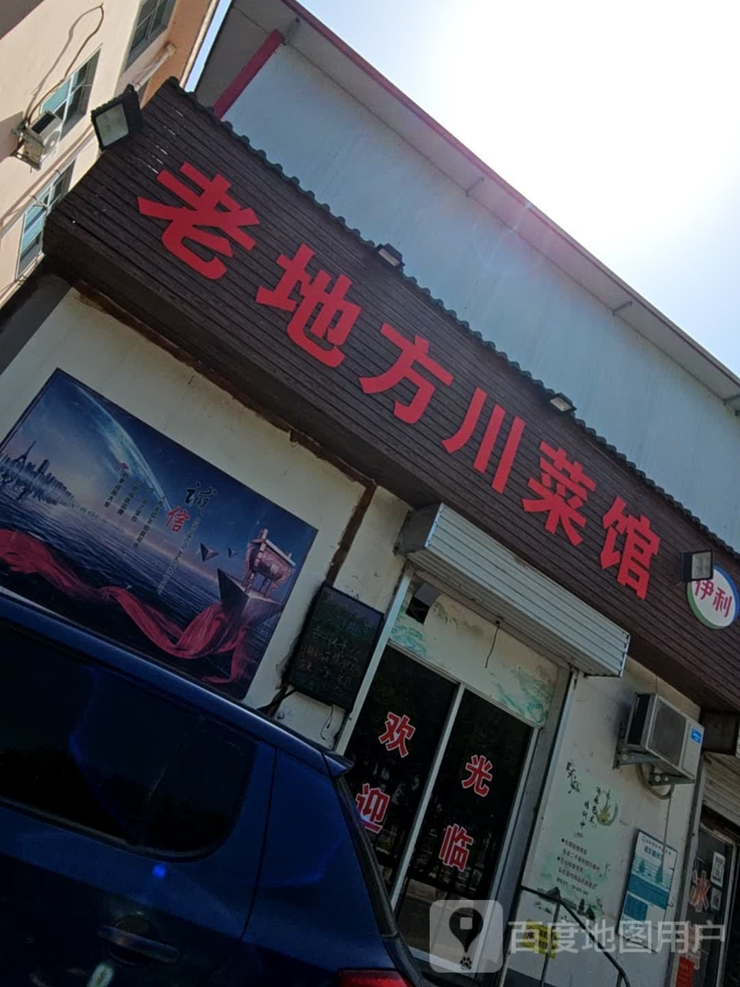 老地方穿菜馆(河滨东路店)