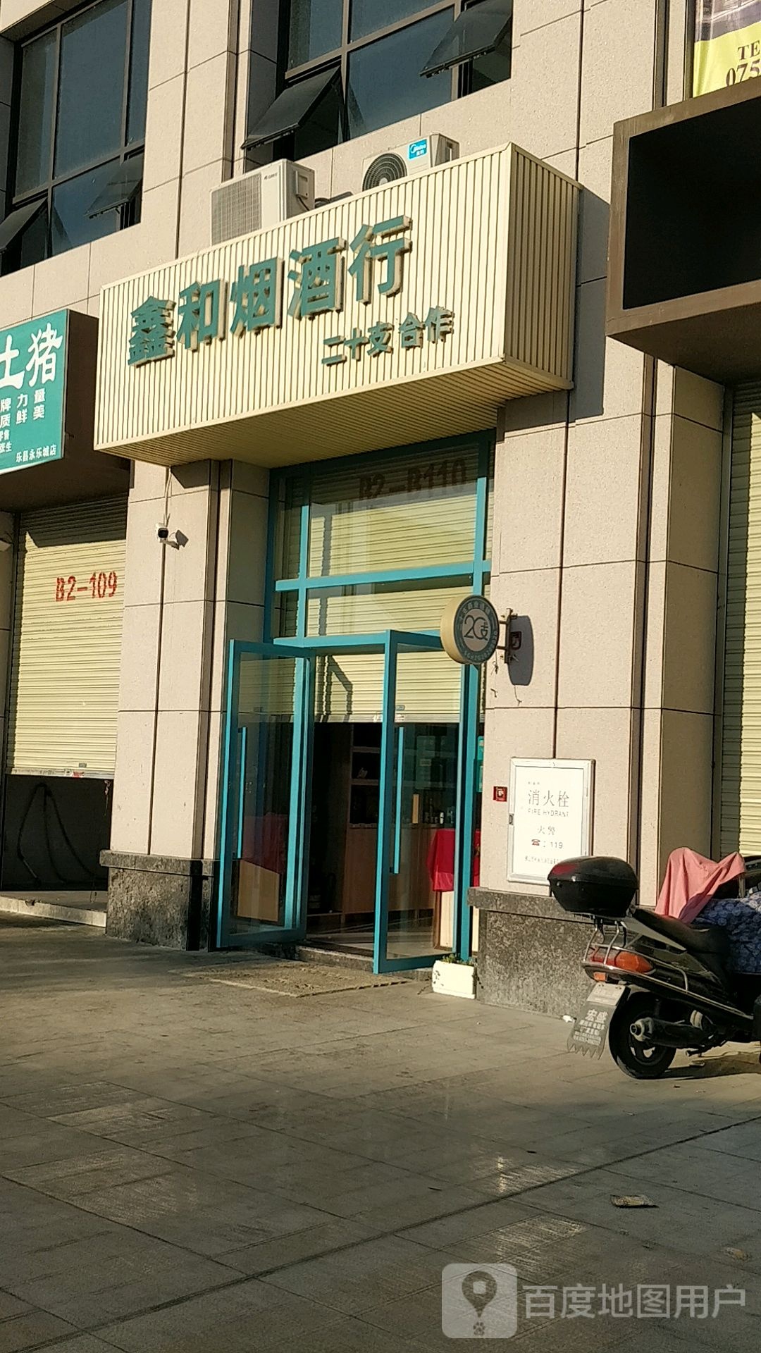 鑫和烟酒行