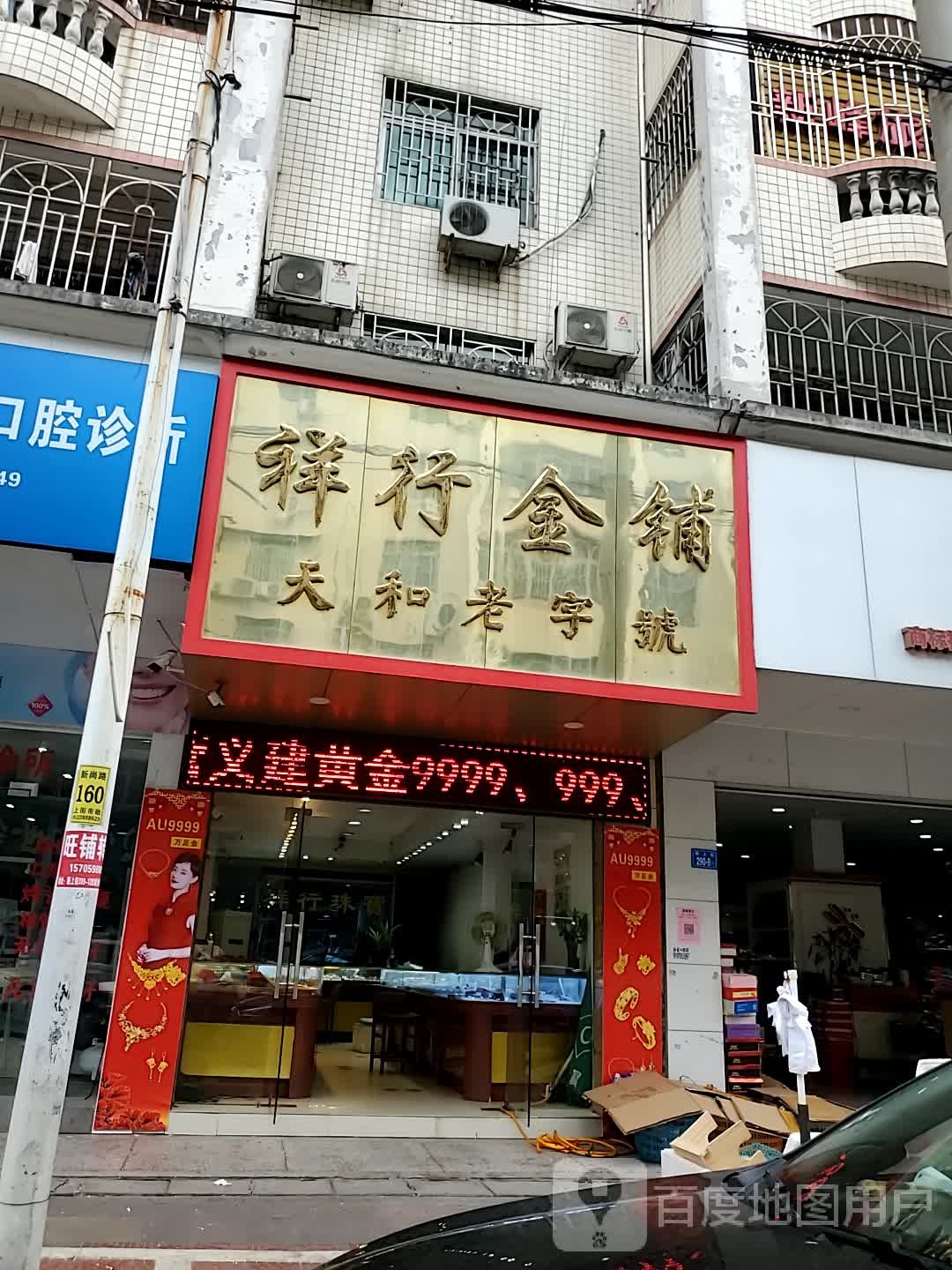 祥行金铺
