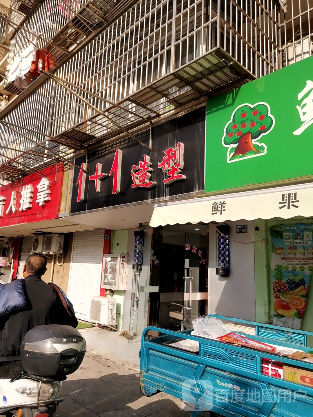 1+1造型(马高路))