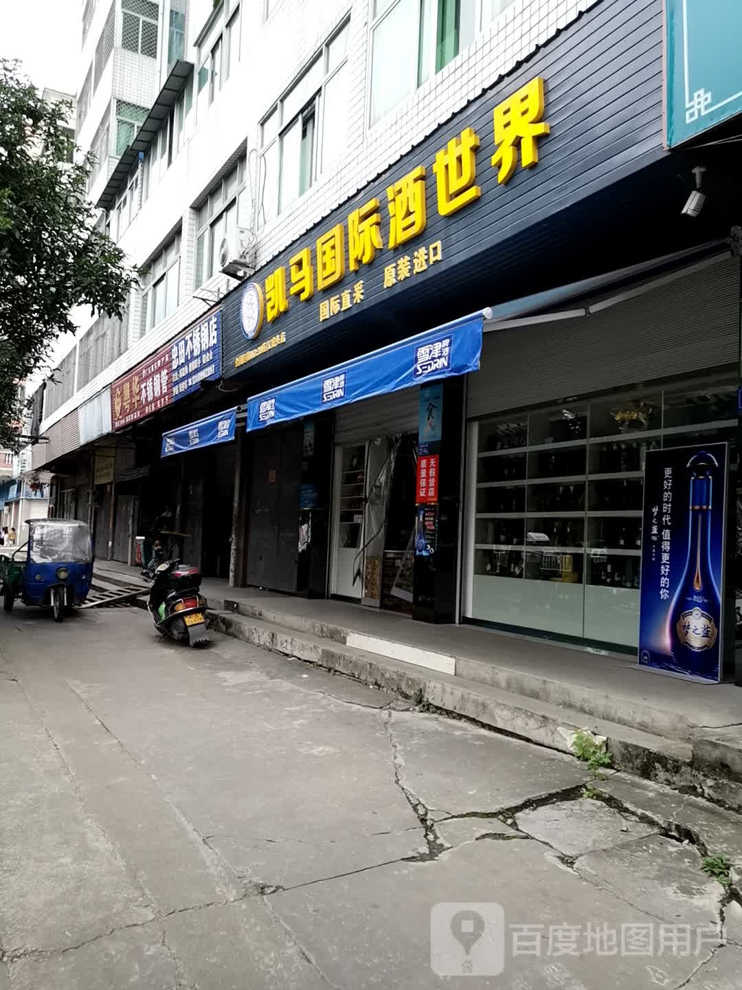 凯马国际酒世界(连江琯头店)