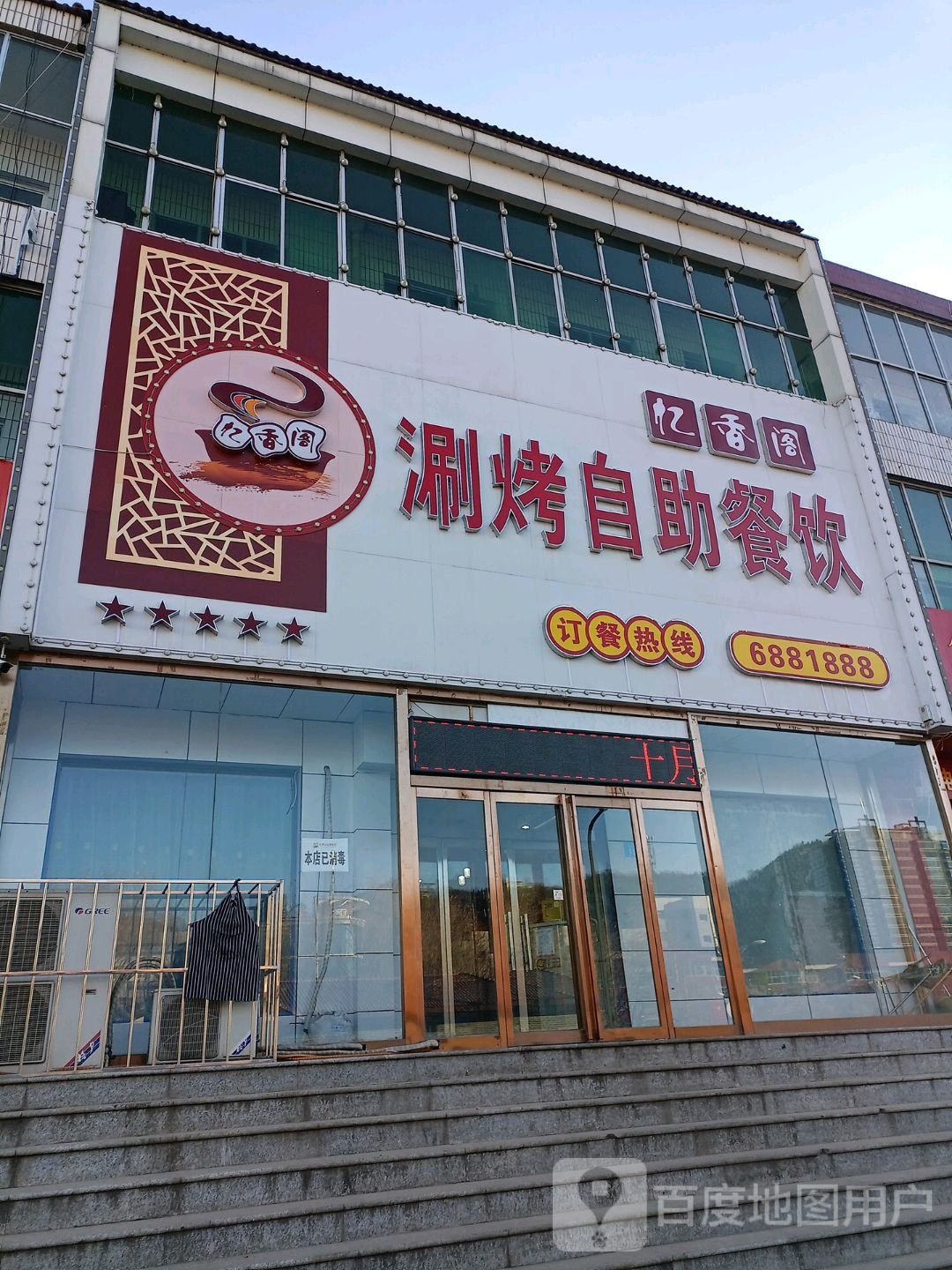 忆祥阁涮烤自助餐饮