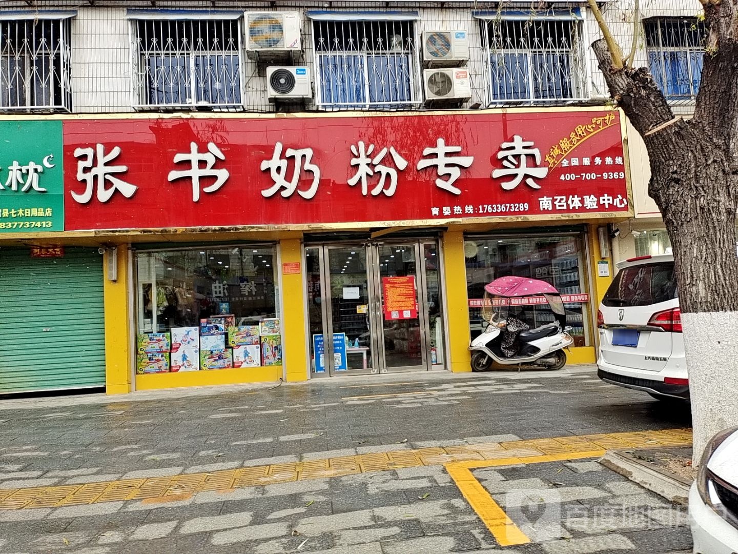 张书奶粉专卖(南召体验中心)黄洋路店(南召体验中心店)