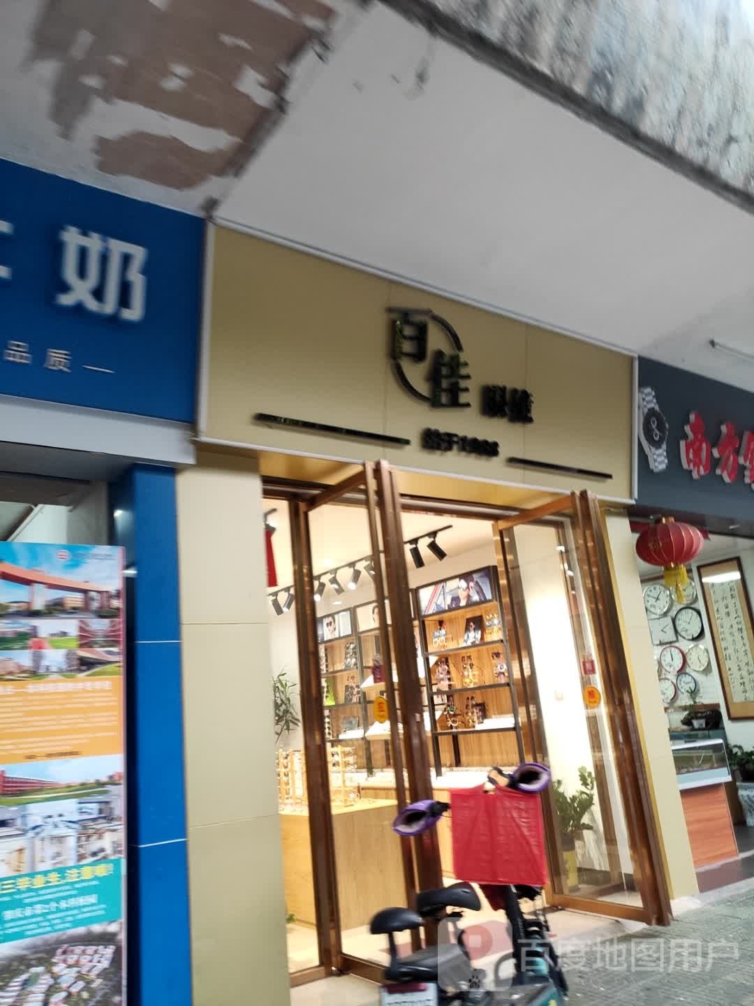 百家眼镜