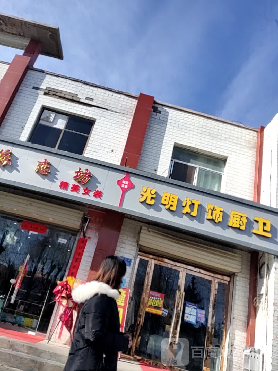 光明灯饰厨卫(古浪店)