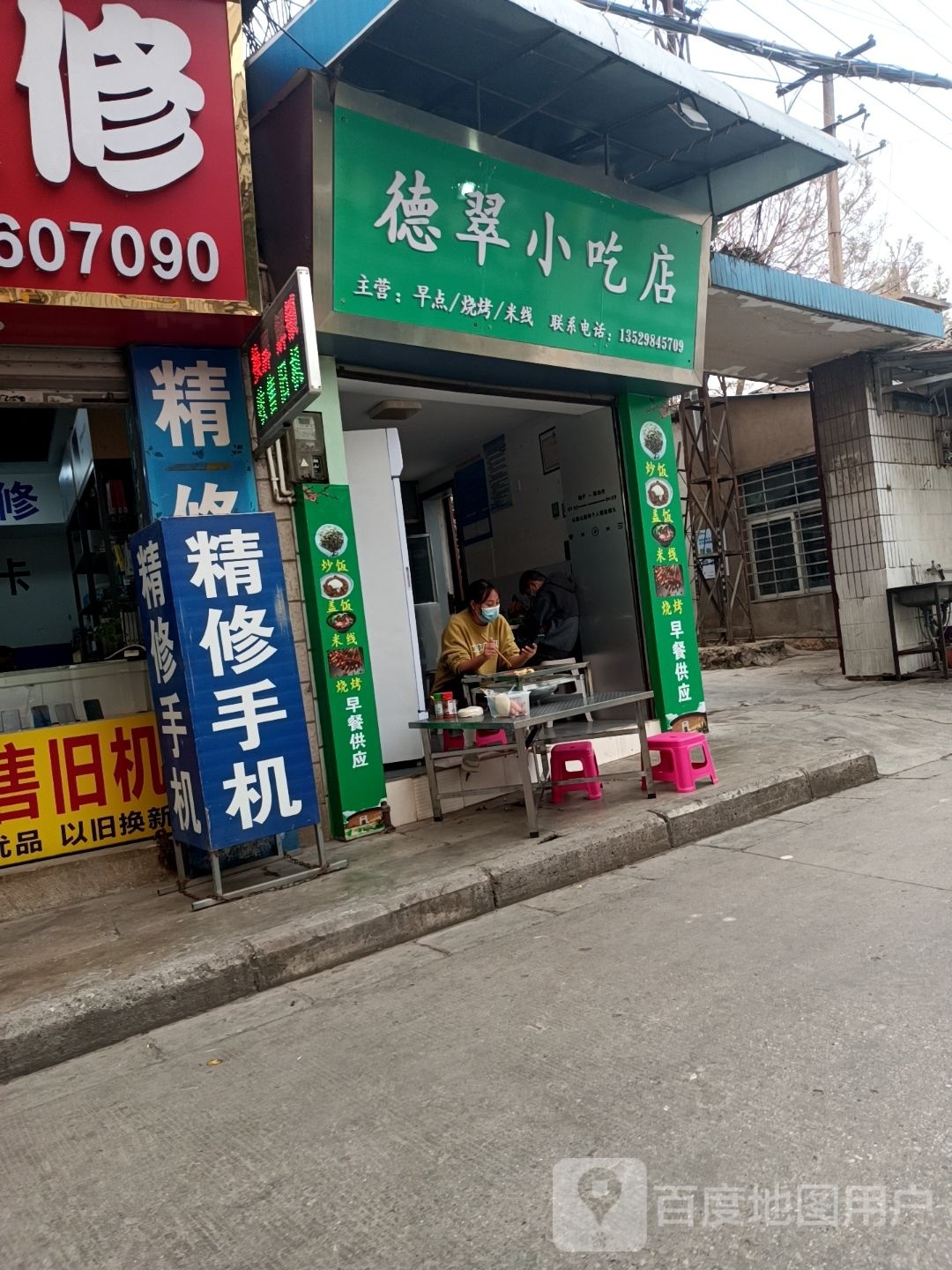 擞前德翠小吃店