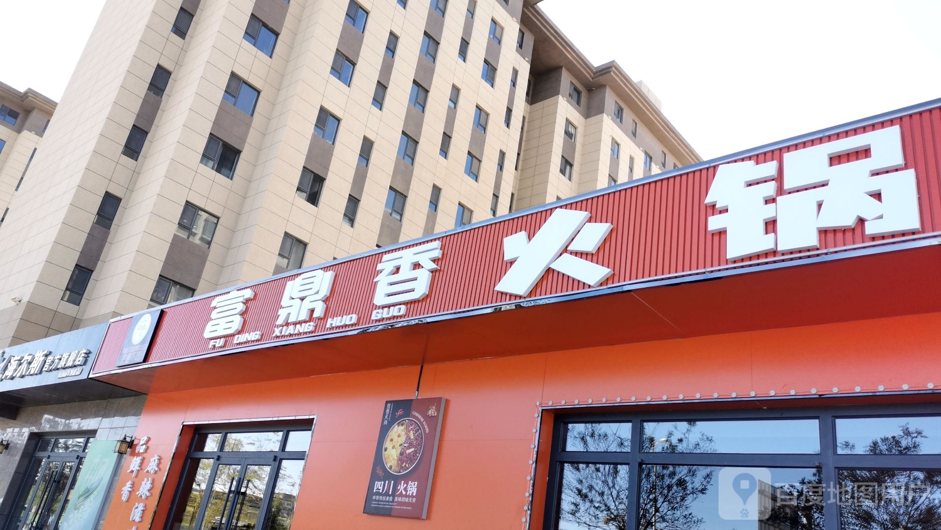 富鼎香火锅(融金苑店)