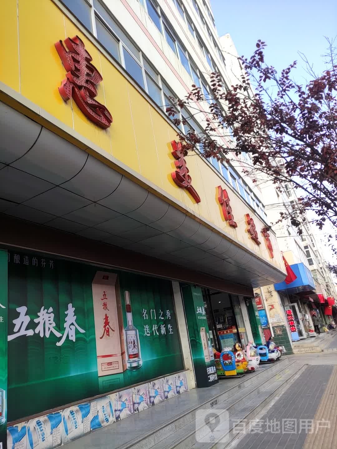 惠美佳超市(文峰南路店)