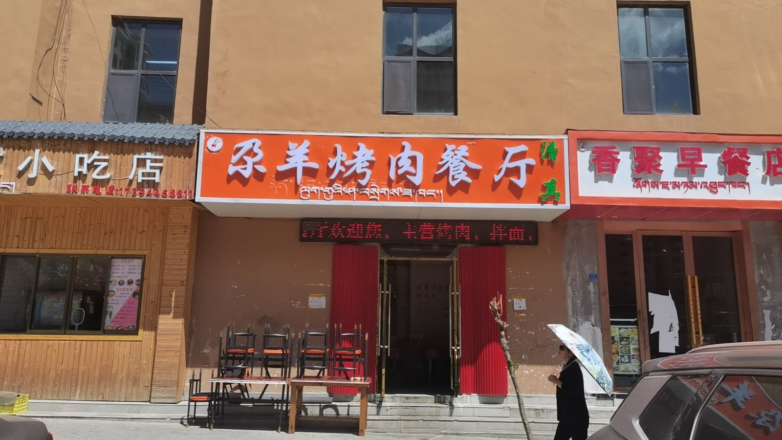 尕羊烤肉餐厅