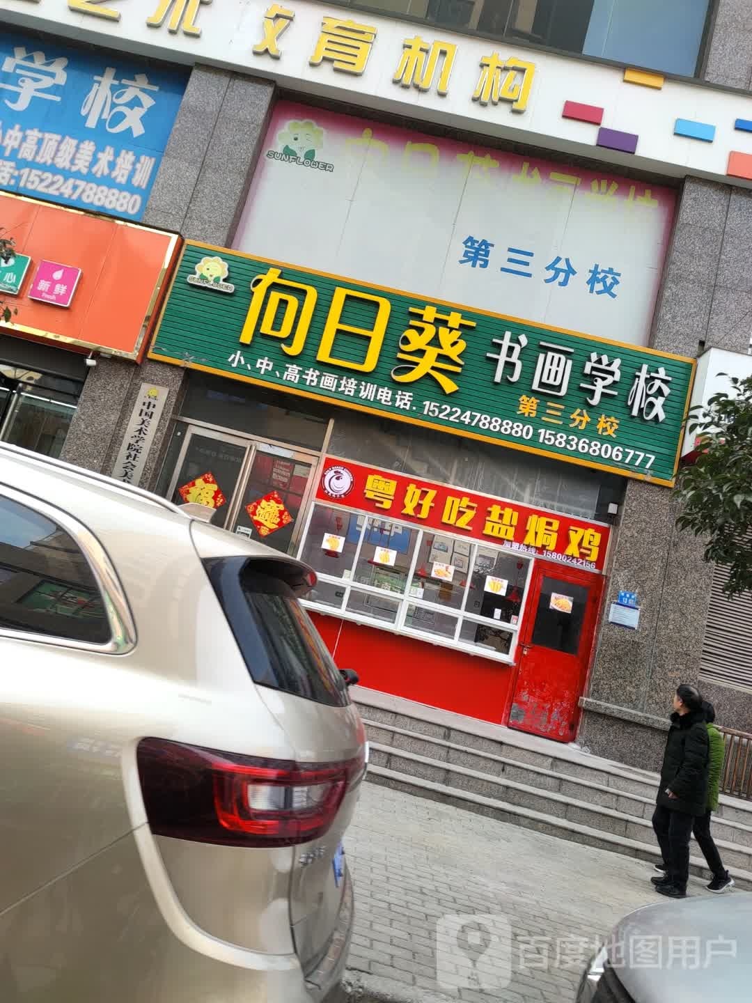 粤好吃盐焗鸡