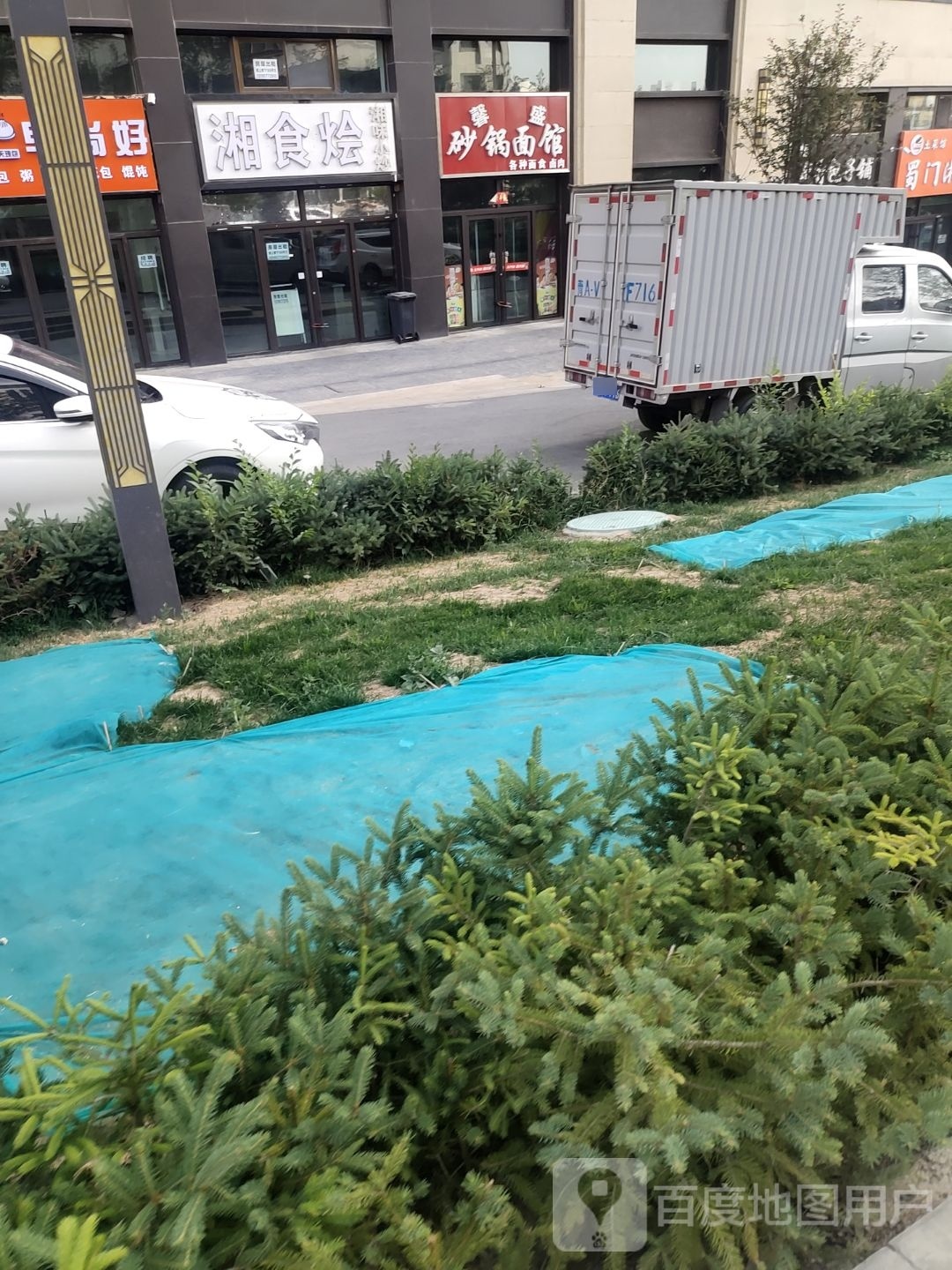湘适烩