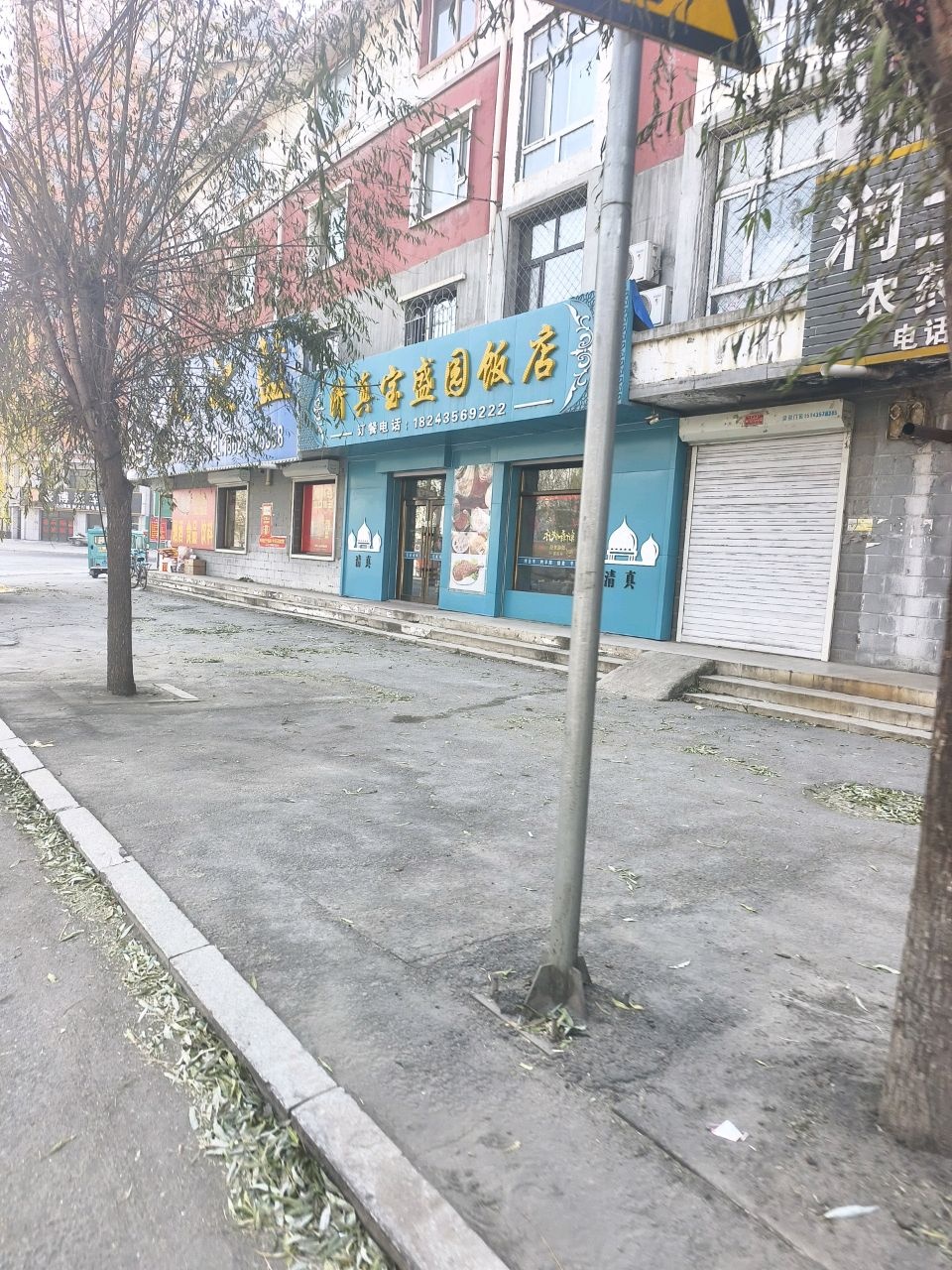 海龙镇清真宝盛园饭店