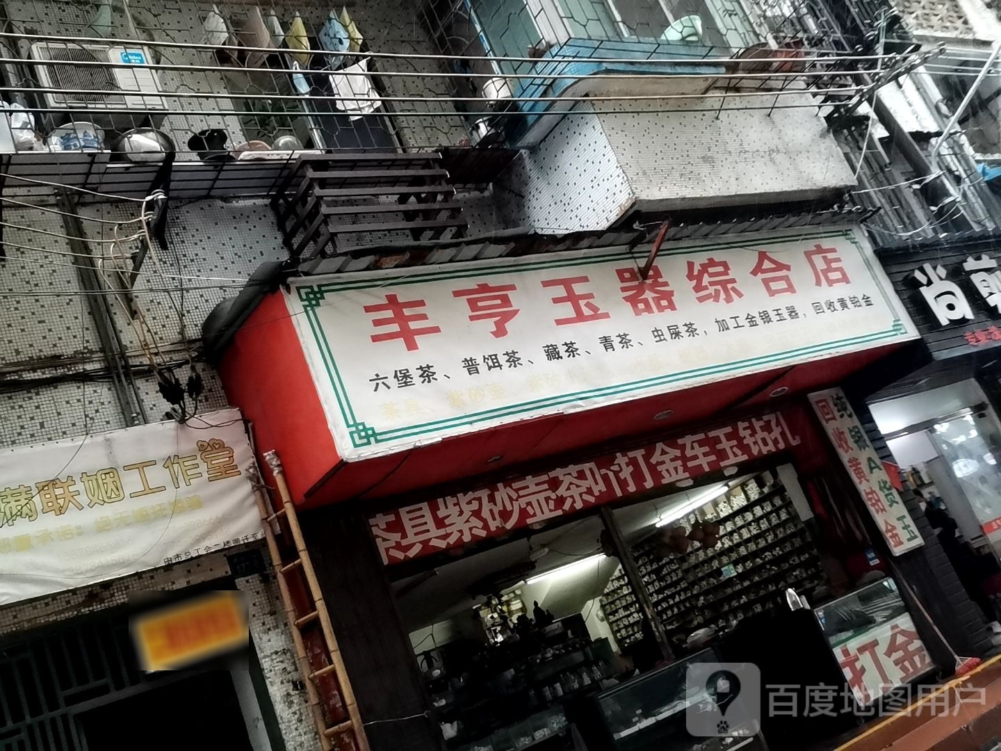 丰亨玉器综合店