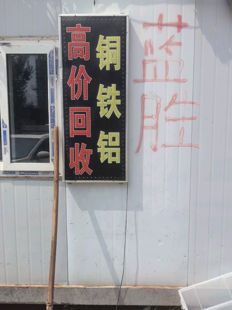 蓝胜废品回收站