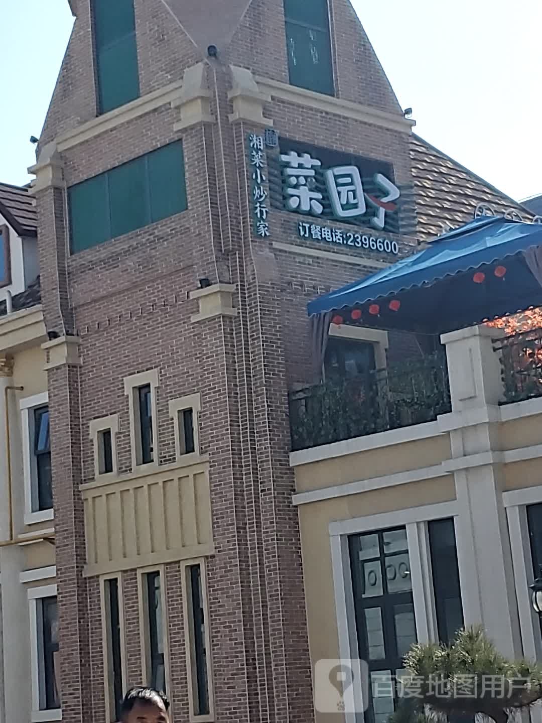 湘涧菜圆子