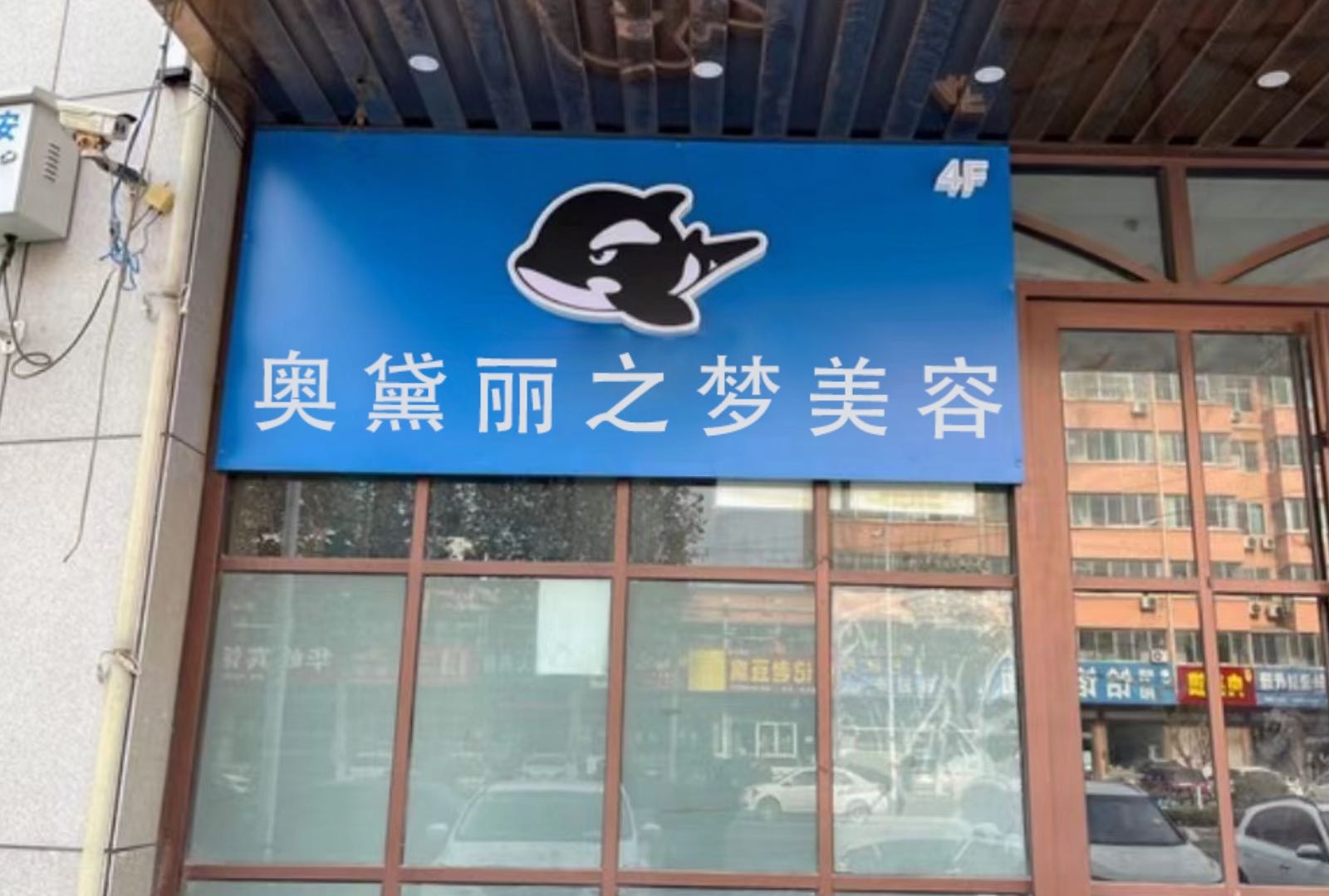 奥黛丽之梦美容-御医门店