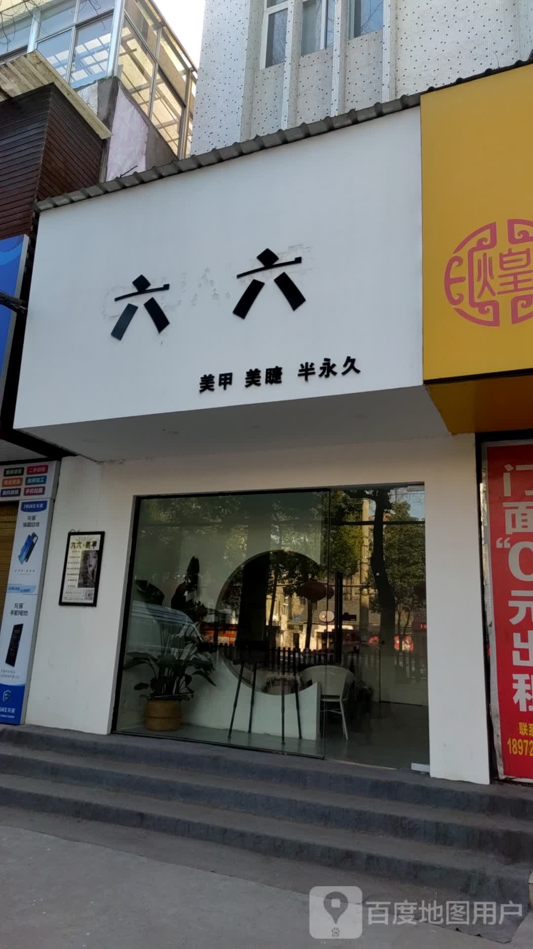 六六美睫美睫(章华中路店)