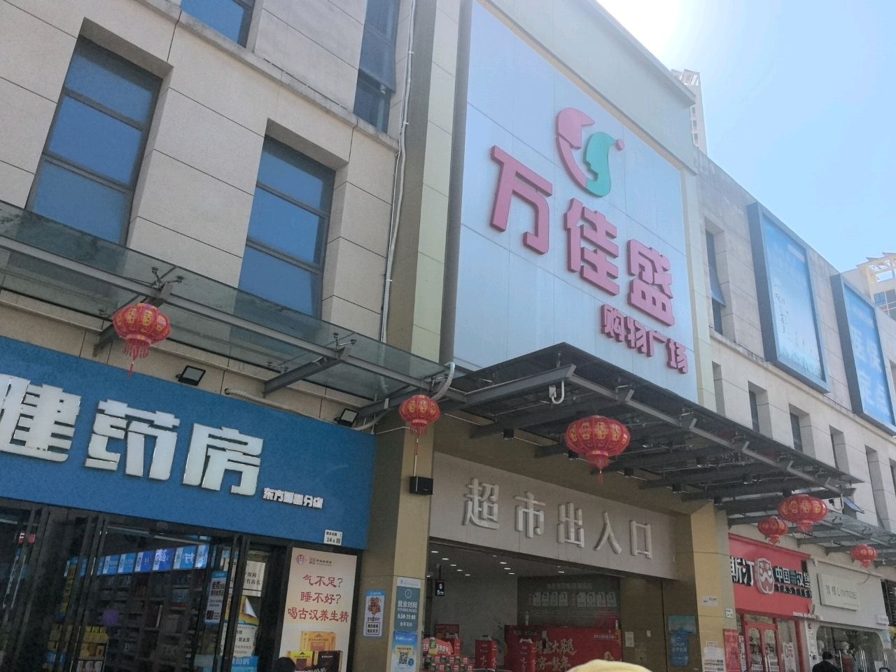 万佳盛购物广场(新城东方丽园店)