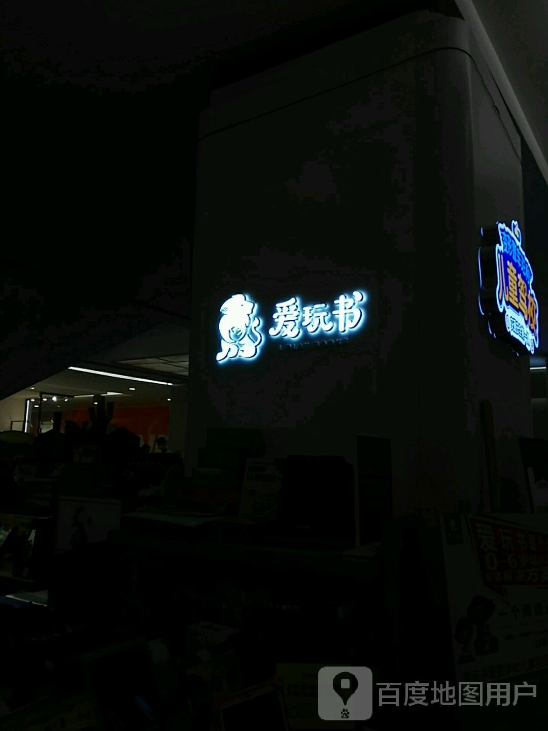 爱玩书(凯德虹口商业中心店)