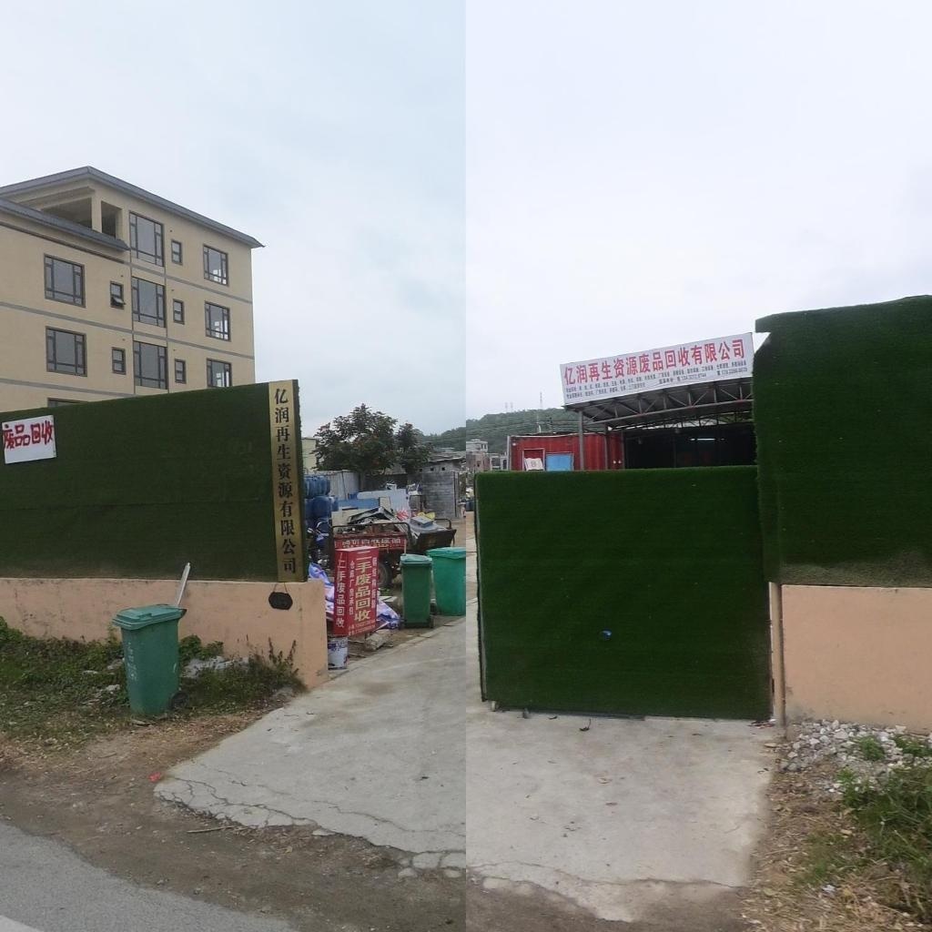 亿润废品回收公司
