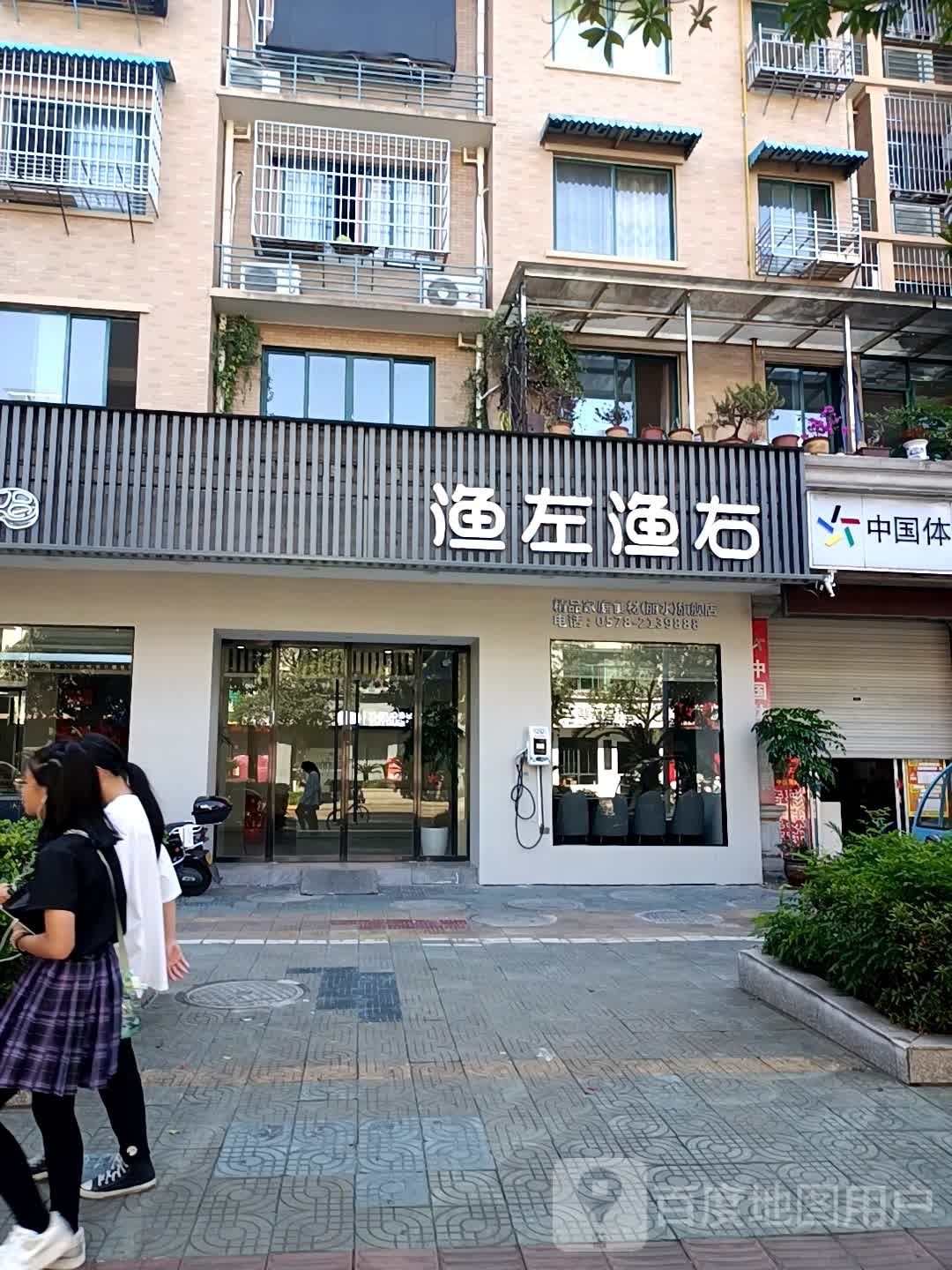 渔左渔右(和平路店)