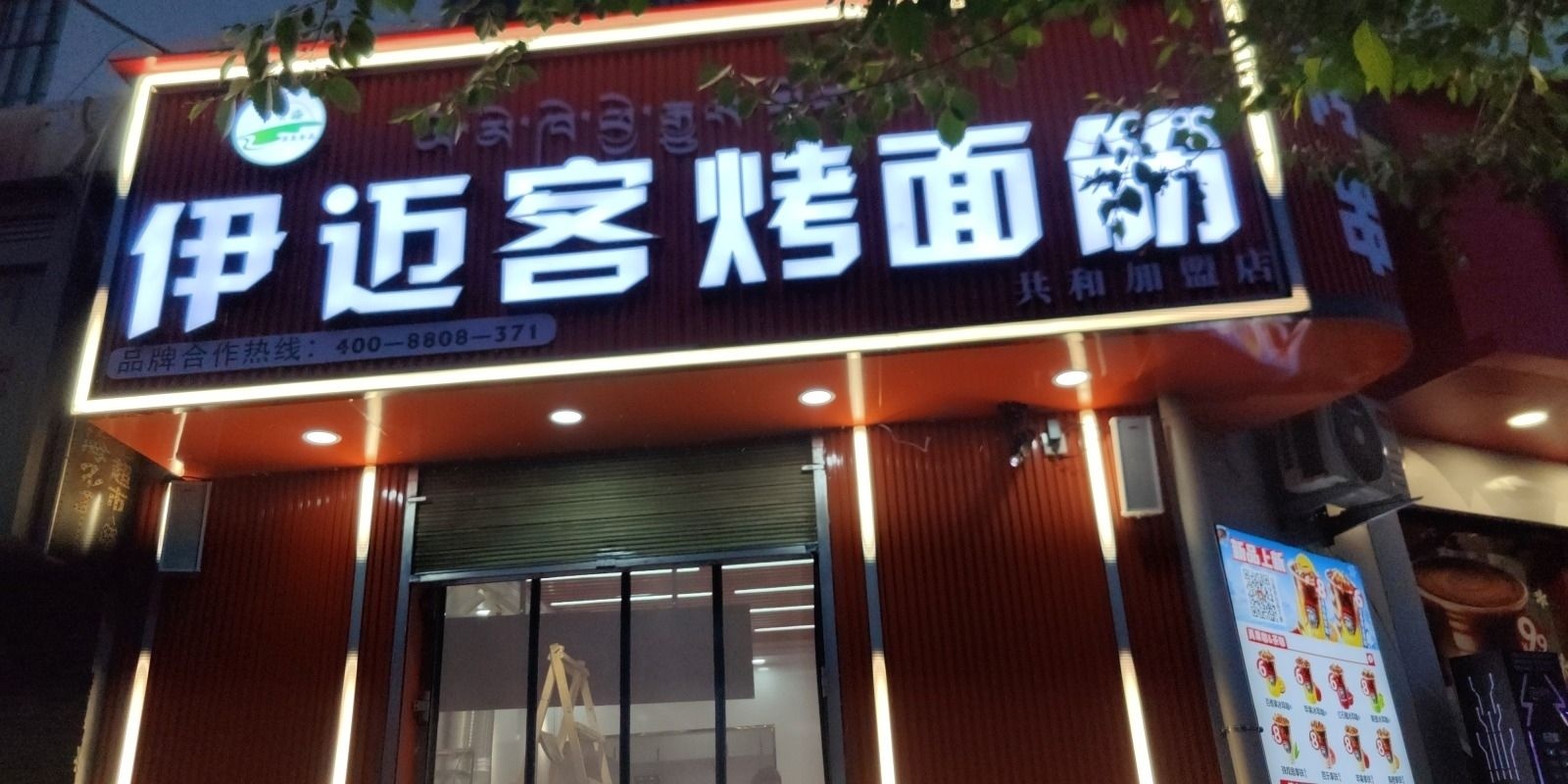 伊迈客烤面筋(共和加盟店)