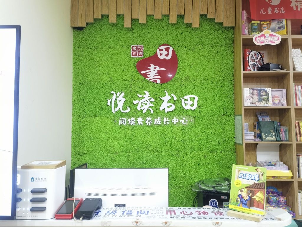 悦读书田·能力素养中心(三江店)