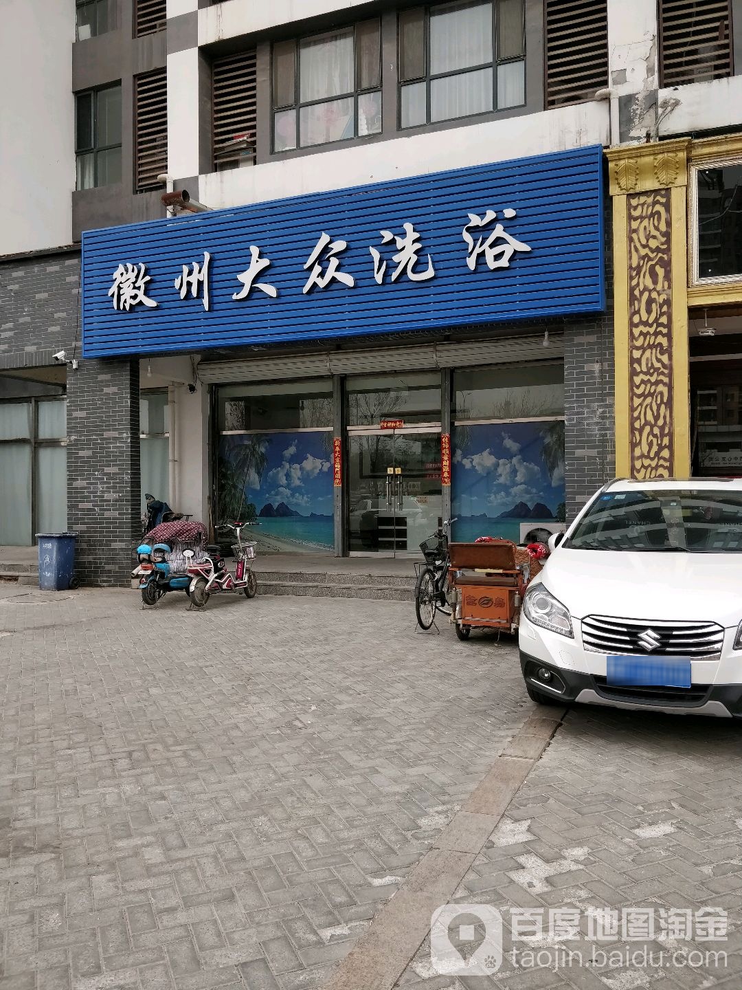 徽州大众洗浴