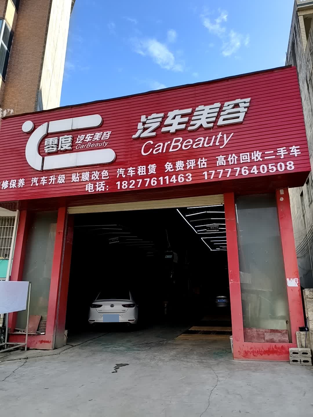 零度汽车美容