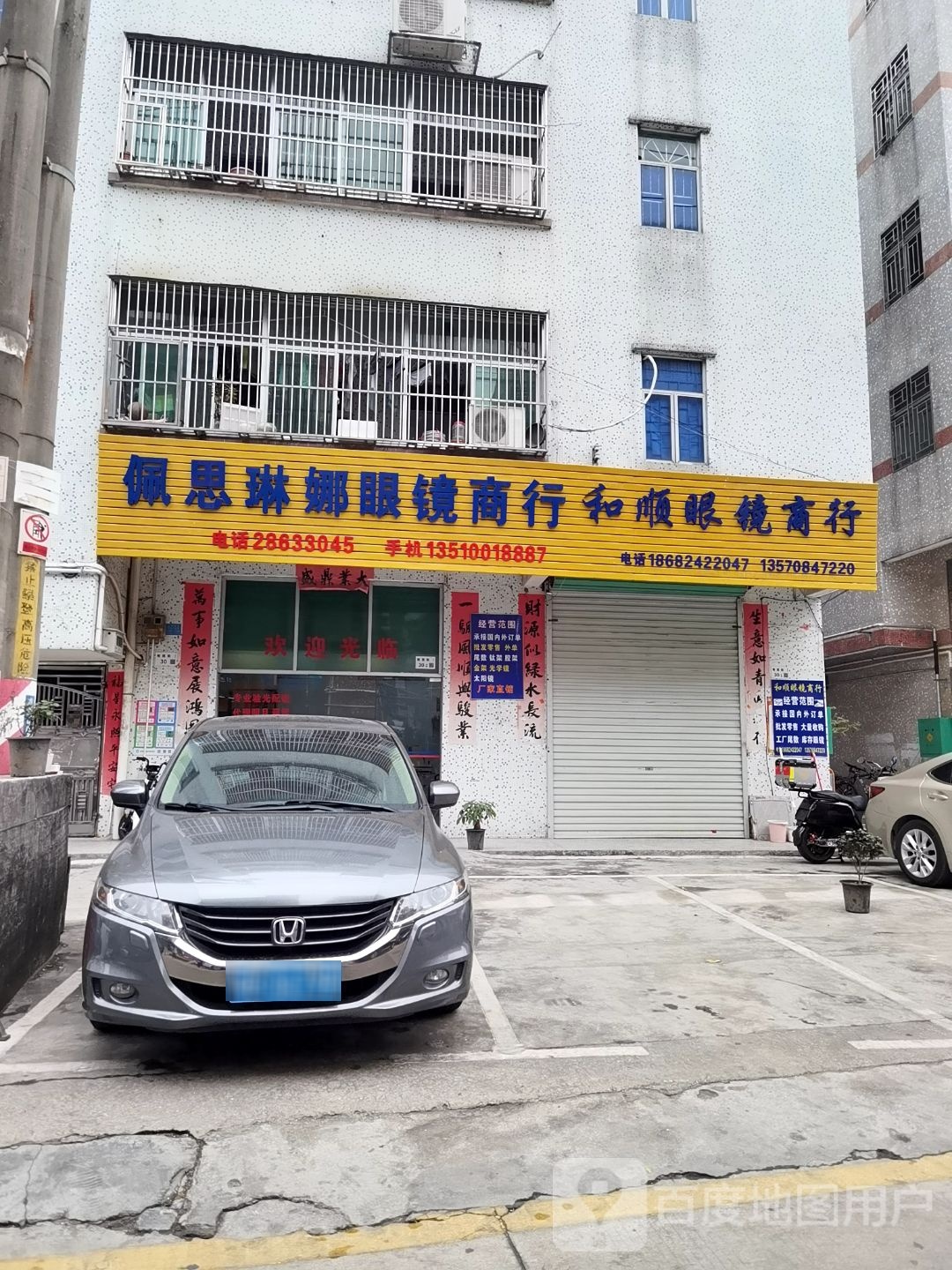 佩思琳娜眼镜商行