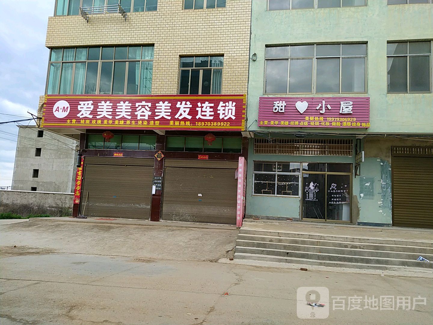 爱美美容美发连锁(全新路店)