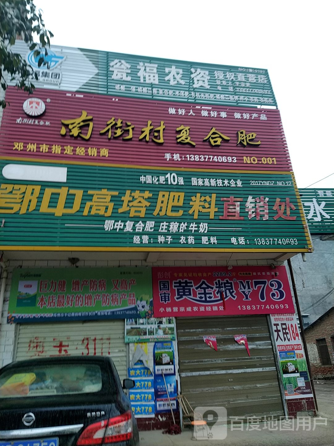 瓮福农资授权直营店(杨城路店)