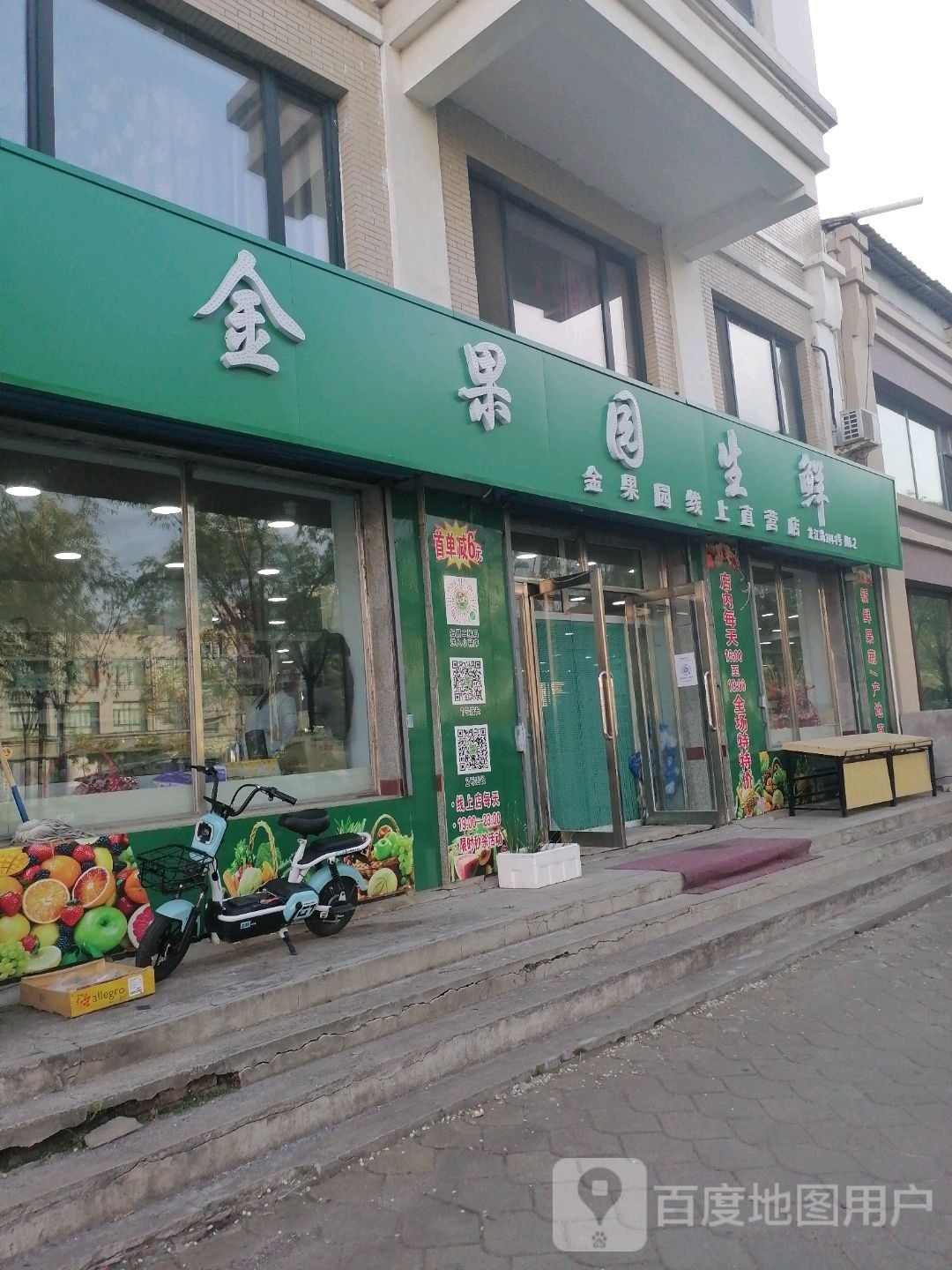 金果源生鲜(雪松街店)