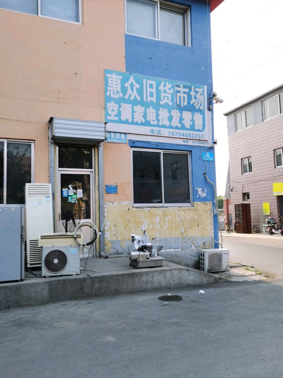 惠众旧货店