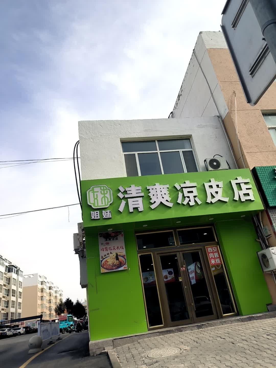 清真凉皮店