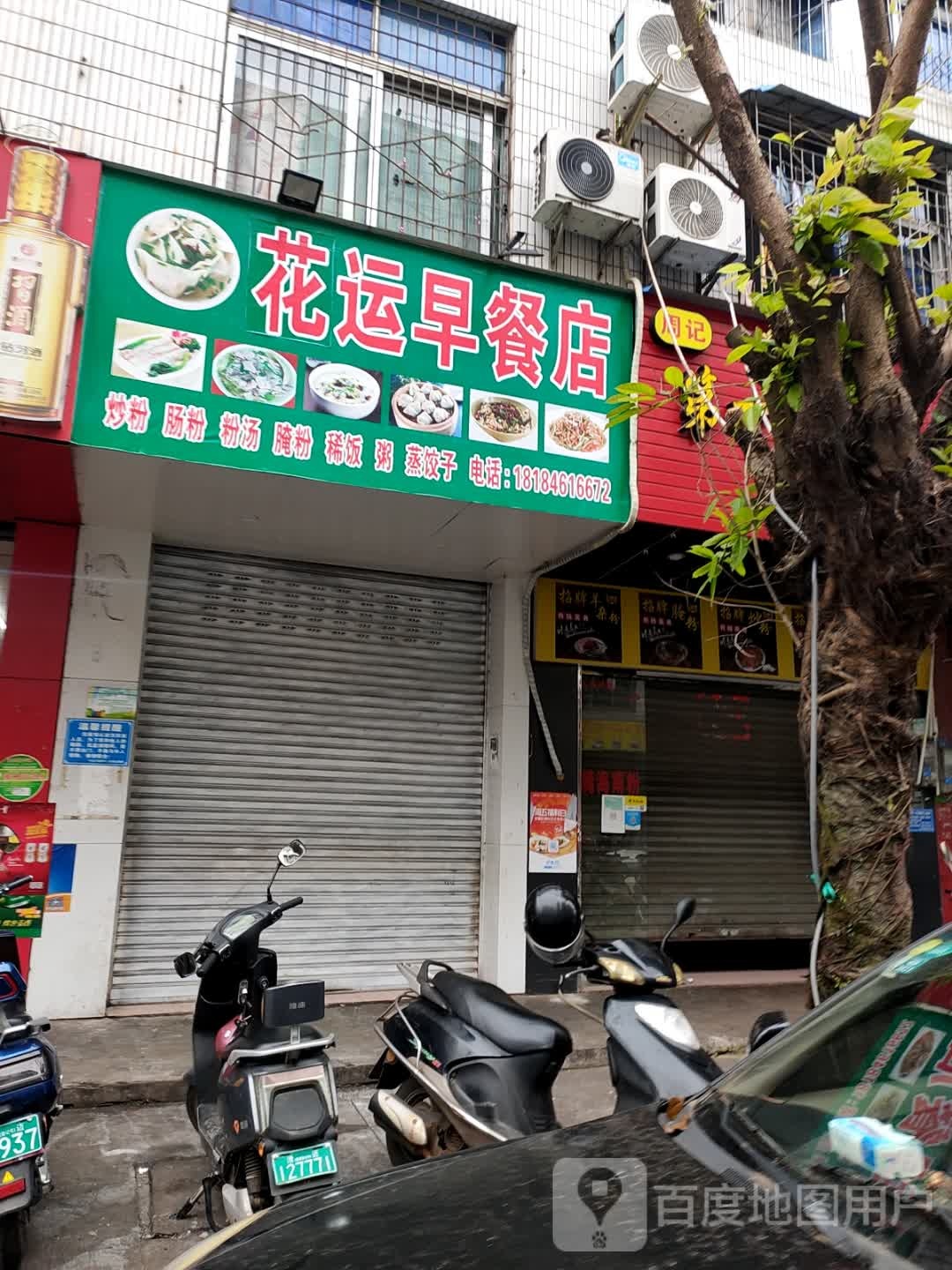 花运早餐店