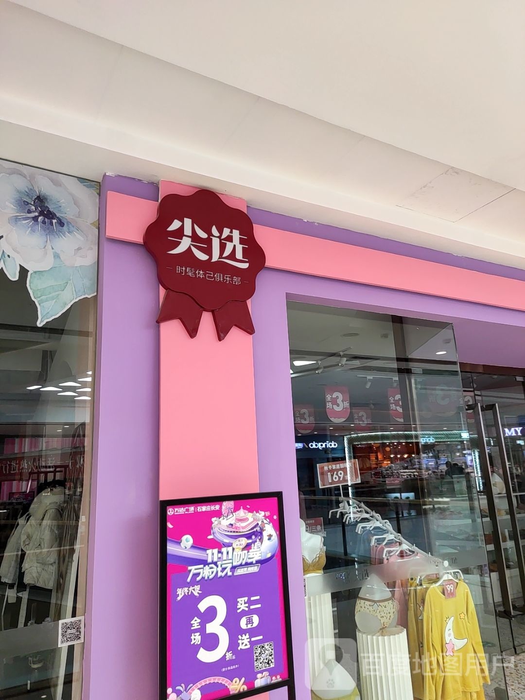 尖选时髦体己者俱乐部(万达广场长安店)