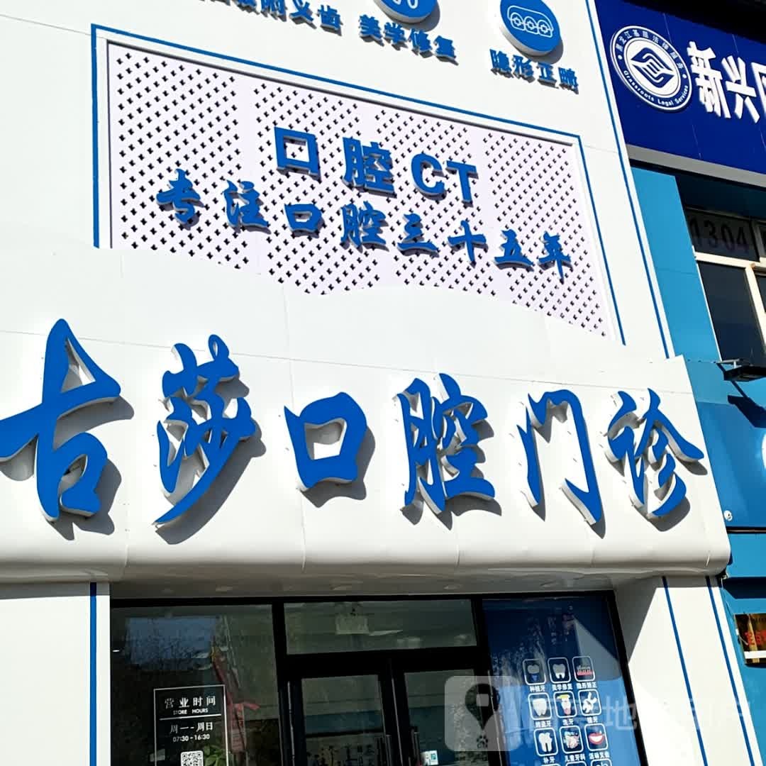 古莎口腔(七星花园店)