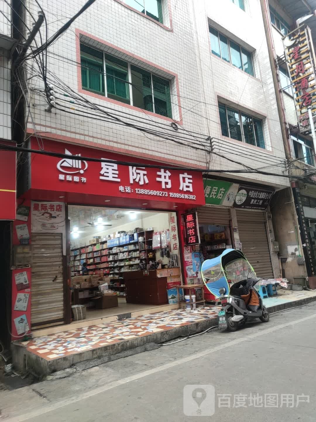 星际书店