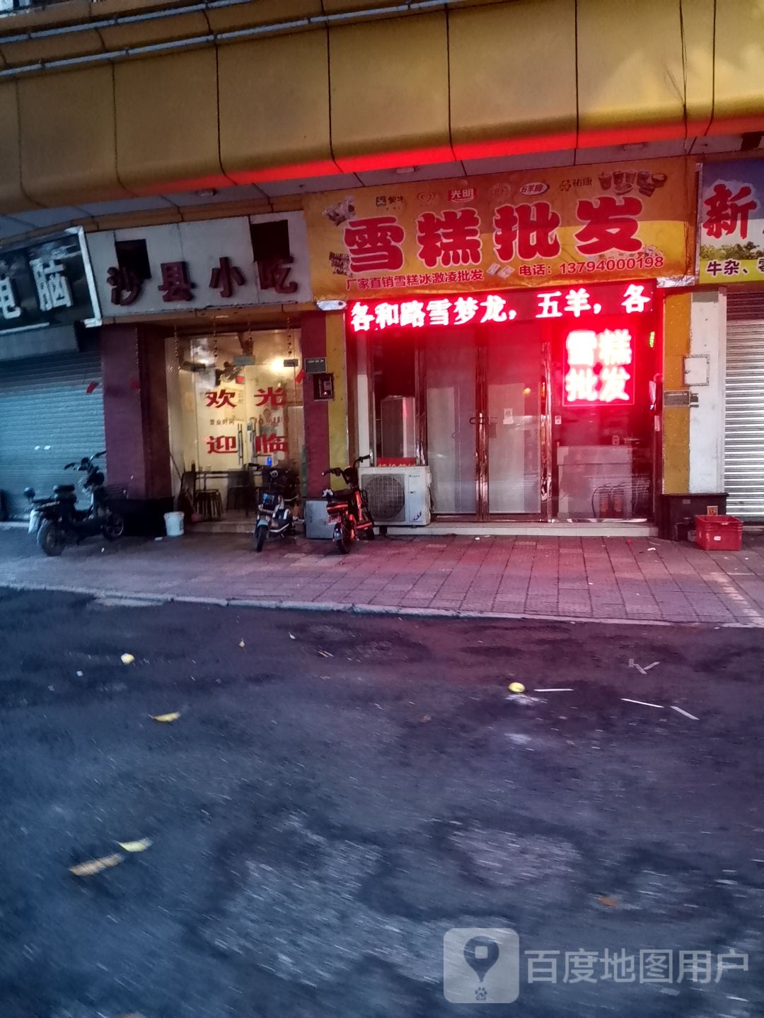 雪糕批发(乐华路店)