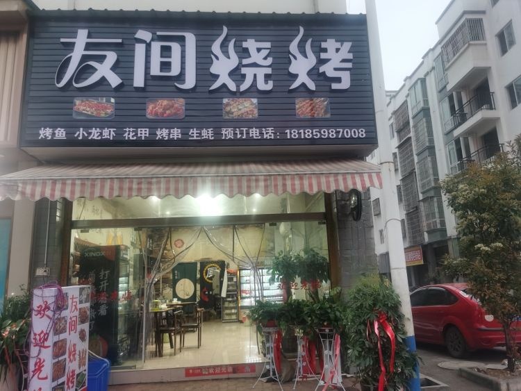 间趣友四烧烤店