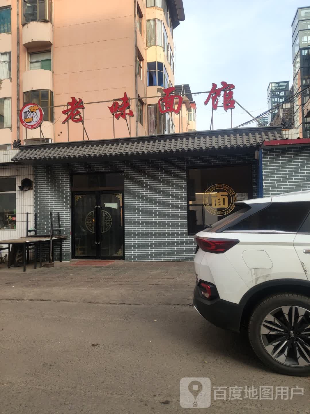 老味面馆(西门路店)