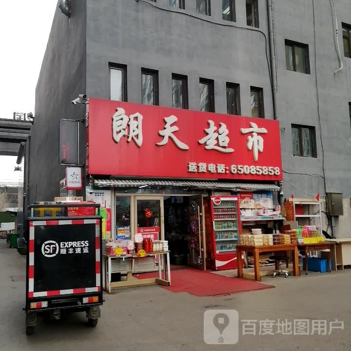 朗天超市(华业店)