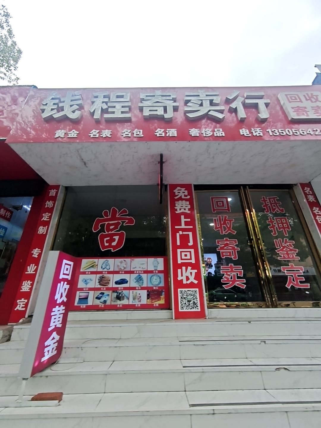 钱程寄卖行